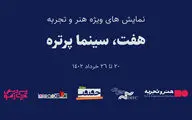 در پردیس چارسوی تهران؛
هفت مستند پرتره کم‌یاب از مشاهیر تاریخ سینما روی پرده می‌رود