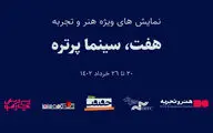 در پردیس چارسوی تهران؛
هفت مستند پرتره کم‌یاب از مشاهیر تاریخ سینما روی پرده می‌رود