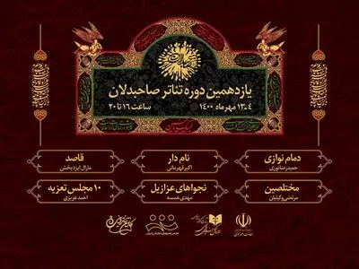 انتشار برنامه بخش تئاتر خیابانی یازدهمین دوره تئاتر صاحبدلان