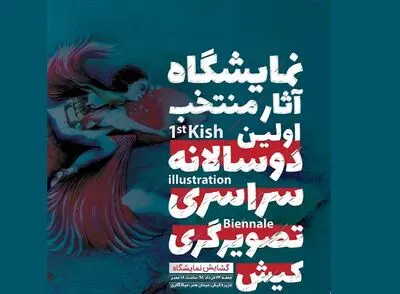 برگزاری نخستین دوسالانه سراسـری تصویرگری در کیـش
