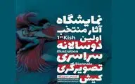برگزاری نخستین دوسالانه سراسـری تصویرگری در کیـش