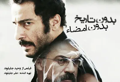 رونمایی از پوستر فیلم ”بدون تاریخ، بدون امضاء“