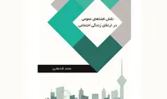 نگاهی به کتاب «نقش فضاهای عمومی در ارتقای زندگی اجتماعی» |  افزایش تعاملات