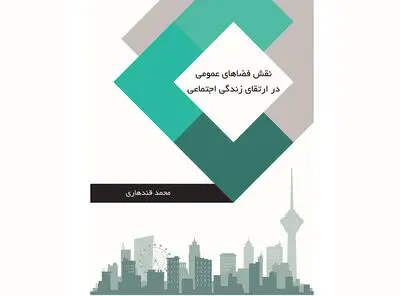 نگاهی به کتاب «نقش فضاهای عمومی در ارتقای زندگی اجتماعی» |  افزایش تعاملات
