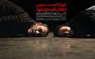 والدینی که فرزند خود را به آتش کشیدند / مهدی پاشایی از نمایش 