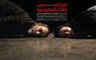 والدینی که فرزند خود را به آتش کشیدند / مهدی پاشایی از نمایش 