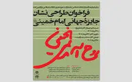 یک اثر برای نشان ویژه جایزه امام خمینی (ره) برگزیده شد