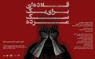 پوستر «قلاده‌ای برای یک سگ مرده» منتشر شد/ آغاز اجرا از ۱۲آذر