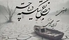 «بغض شکسته دریاچه»؛ فریادی برای  احیای دریاچه ارومیه