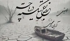 «بغض شکسته دریاچه»؛ فریادی برای  احیای دریاچه ارومیه