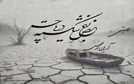 «بغض شکسته دریاچه»؛ فریادی برای  احیای دریاچه ارومیه