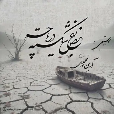 «بغض شکسته دریاچه»؛ فریادی برای  احیای دریاچه ارومیه
