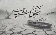 «بغض شکسته دریاچه»؛ فریادی برای  احیای دریاچه ارومیه
