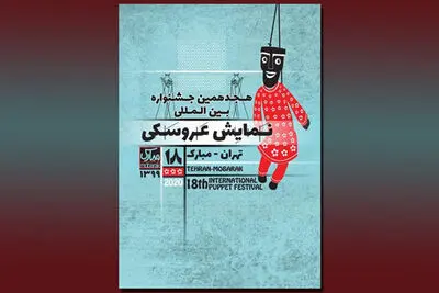 هجدهمین جشنواره بین‌المللی نمایش عروسکی تهران- مبارک مردادماه برگزار نمی‌شود