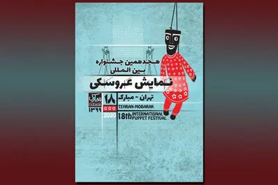 هجدهمین جشنواره بین‌المللی نمایش عروسکی تهران- مبارک مردادماه برگزار نمی‌شود