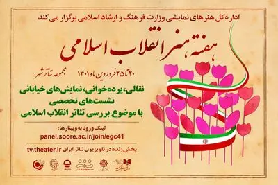 میزبانی اداره کل هنرهای نمایشی از هفته هنر انقلاب اسلامی