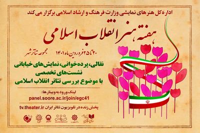 میزبانی اداره کل هنرهای نمایشی از هفته هنر انقلاب اسلامی