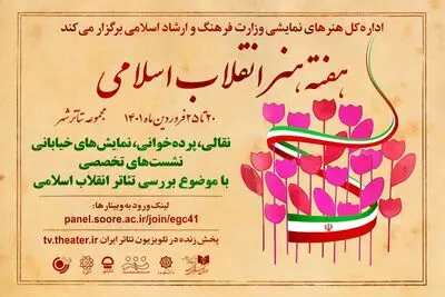 میزبانی اداره کل هنرهای نمایشی از هفته هنر انقلاب اسلامی