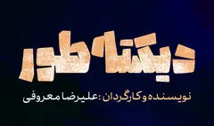 اجرای «دیکته‌طور» از ۱۵ اردیبهشت در تماشاخانه ایران‌شهر