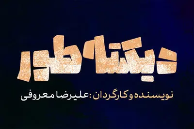 اجرای «دیکته‌طور» از ۱۵ اردیبهشت در تماشاخانه ایران‌شهر