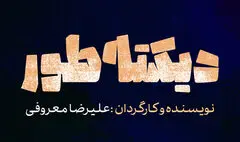 اجرای «دیکته‌طور» از ۱۵ اردیبهشت در تماشاخانه ایران‌شهر
