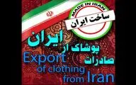 مشکلات پیش روی صادرات پوشاک ایرانی
