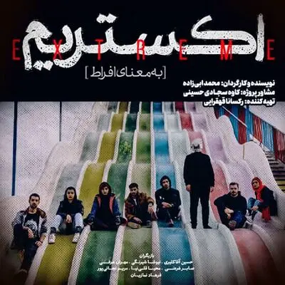 پخش «اکستریم» در سامانه هاشور آغاز شد