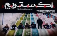 پخش «اکستریم» در سامانه هاشور آغاز شد
