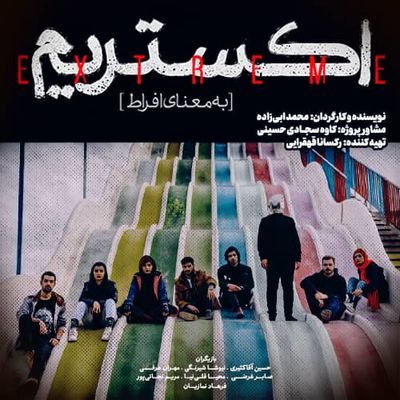 پخش «اکستریم» در سامانه هاشور آغاز شد