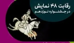 رقابت ۴۸ اثر در نوزدهمین جشنواره نمایش عروسکی تهران-مبارک