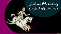 رقابت ۴۸ اثر در نوزدهمین جشنواره نمایش عروسکی تهران-مبارک