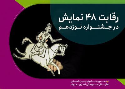 رقابت ۴۸ اثر در نوزدهمین جشنواره نمایش عروسکی تهران-مبارک