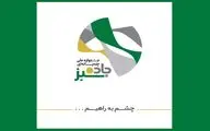 چهار تجلیل در اختتامیه جشنواره «جاده سبز»
