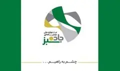 چهار تجلیل در اختتامیه جشنواره «جاده سبز»