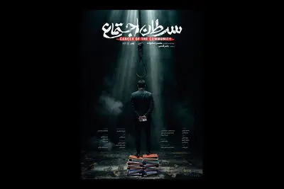 مستند «سرطان اجتماع» تماشایی شد/ روایتی بی‌پرده از فساد
