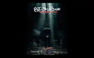 مستند «سرطان اجتماع» تماشایی شد/ روایتی بی‌پرده از فساد
