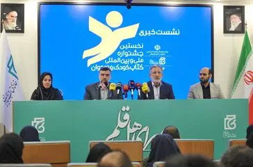 نشست خبری نخستین جشنواره کتاب کودک و نوجوان
