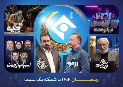 دست پر شبکه یک در رمضان ۱۴۰۵ / از «ماه خدا» تا «نبرد ربات‌ها» و سریال «اسباب زحمت»