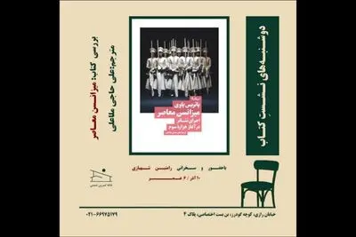 کتاب «میزانسن معاصر» بررسی می‌شود