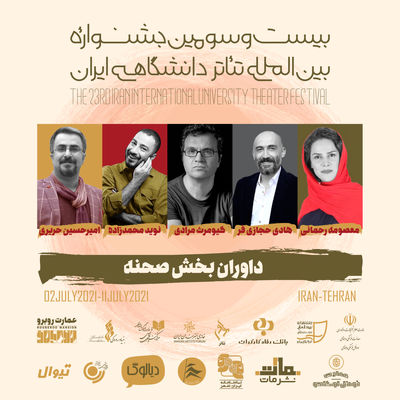 معرفی داوران بخش صحنه‌ای جشنواره تئاتر دانشگاهی