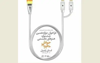 فراخوان دوازدهمین جشنواره هنرهای تجسمی جوانان استان اردبیل