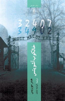 “The Tattooist of Auschwitz” comes to Iranian bookstores
