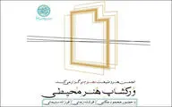 برگزاری ورک‌شاپ هنر محیطی انجمن هنر و طبیعت 
