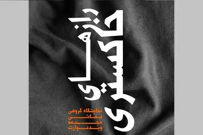  "رازهای خاکستری" در گالری ایده پارسی