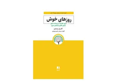 «روزهای خوش» گابریل برنستین از رسیدن به آرامش درون می‌گوید