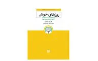 «روزهای خوش» گابریل برنستین از رسیدن به آرامش درون می‌گوید