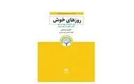 «روزهای خوش» گابریل برنستین از رسیدن به آرامش درون می‌گوید