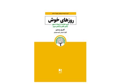 «روزهای خوش» گابریل برنستین از رسیدن به آرامش درون می‌گوید