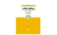 «روزهای خوش» گابریل برنستین از رسیدن به آرامش درون می‌گوید