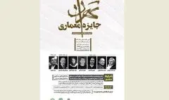 انتشار فراخوان جایزه معماری تهران با موضوع جایگاه نما در معماری و شهر
